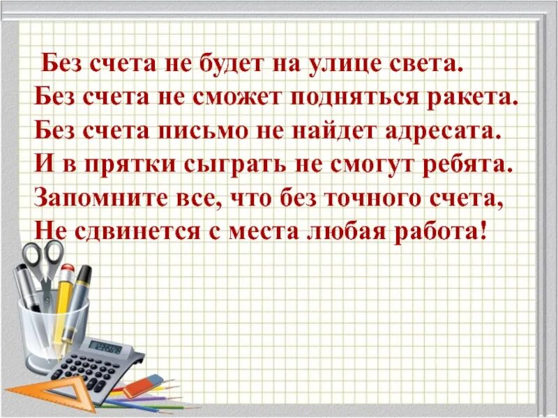 Без счета. Без счета не может подняться. Стих без счета не будет на улице света. Без счета не будет на улице света без счета.