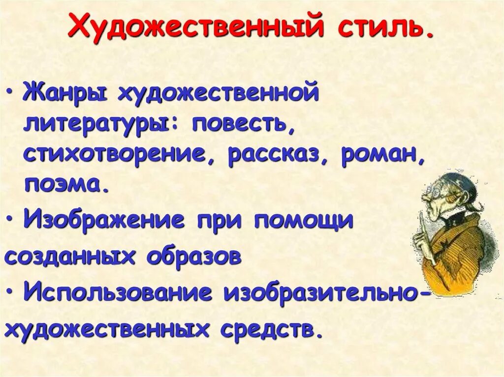 Жанры художественного стиля речи. Литературно-художественный стиль. Литературно-художественный стиль Жанры. Стихотворение художественного стиля.