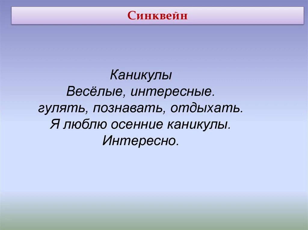 Запиши синквейн каникулы. Синквейн каникулы. Синквейн осенние каникулы. Синквейн каникулы 3 класс. Синквейн каникулы 2 класс.