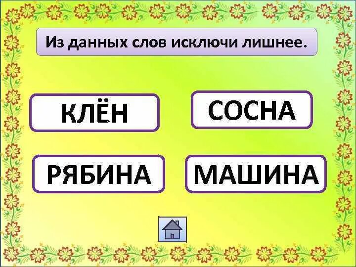 Исключите лишнее слово. Анаграмму к слову машина. Анаграмма к слову дорога. Анаграммы для слова дверь. Боры Подбери анаграмму.