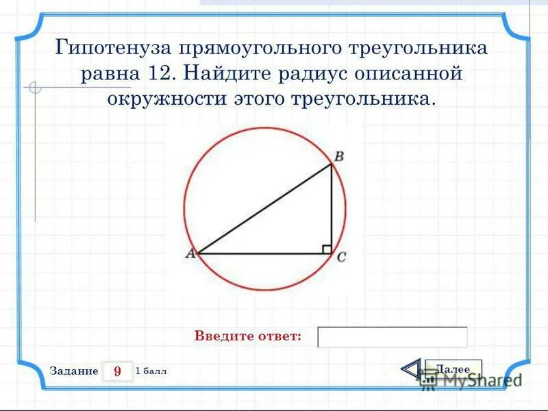 Вычисли радиус окружности описанной около треугольника. Радиус описанной окружности около прямоугольного треугольника. RFR yfqnbb hflbec jgbcfyyjq JRHE;yjcnb ghzvjeujkmyjuj nhteujkmyrf. Радиус описанной окружности треугольника. Формула радиуса описанной окружности прямоугольного треугольника.