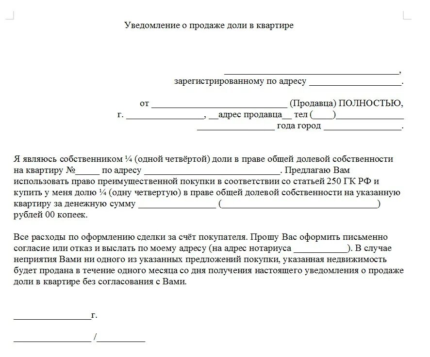 Образец выкуп доли. Уведомление собственников о продаже доли в квартире образец. уведомление о продажи доли в квартире образец 2025. образец письма уведомления о продаже доли в квартире образец. уведомление дольщикам о продаже доли в квартире.