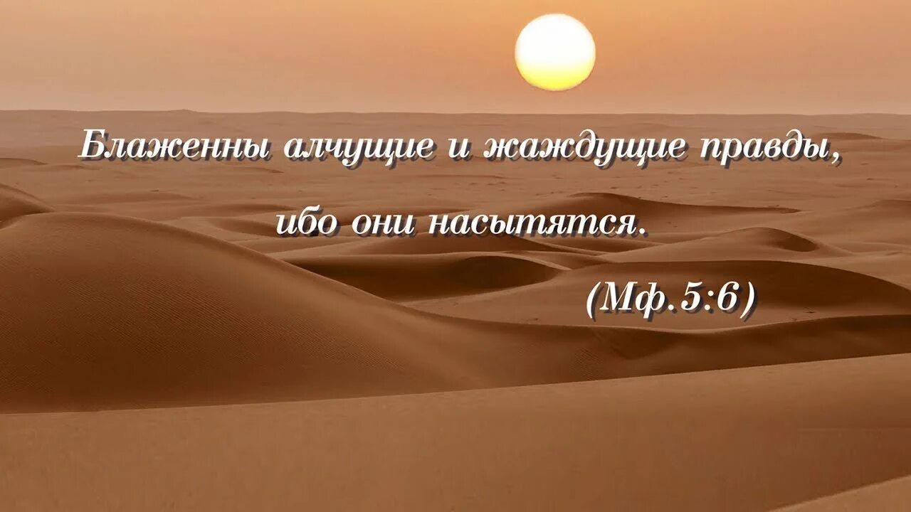 Блажен жаждущий. Блаженны алчущие и жаждущие правды ибо они насытятся. блаженны алчущие и жаждущие. блаженны алчущие правды. блаженны жаждущие правды.