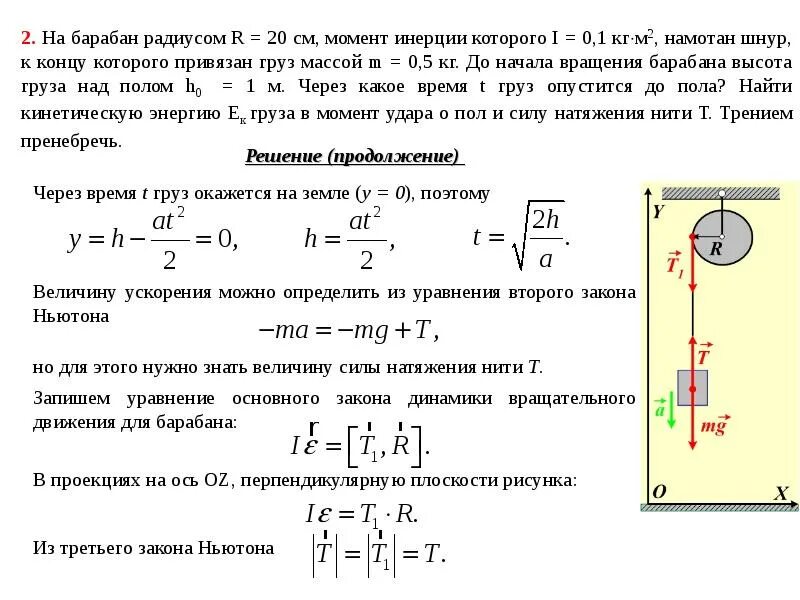 Радиус движения. На барабан радиусом r 20 см намотан шнур. Момент инерции барабана формула. Вращательное движение барабана момент инерции. Момент инерции кг м2.