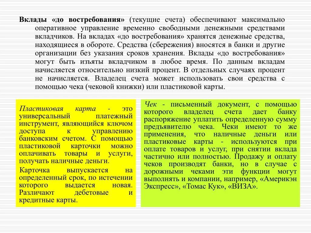 Текущий счет и сбережения. Счет вклада до востребования. Вклад до востребования и бессрочный. Вклад до востребования информация.