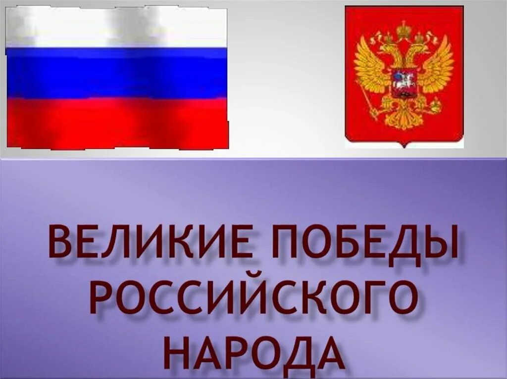 Великие победы россии презентация. Великие Победы российского народа презентация. Великая победа русского народа презентация. Проект Великие Победы России.