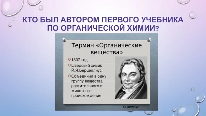 Кто был первым писателем. Кто Автор первого учебника по органической химии. Автор 1 учебника по химии органической. Автором первого учебника по органической химии является. Й. Берцелиус автором первого учебника по органической химии является.