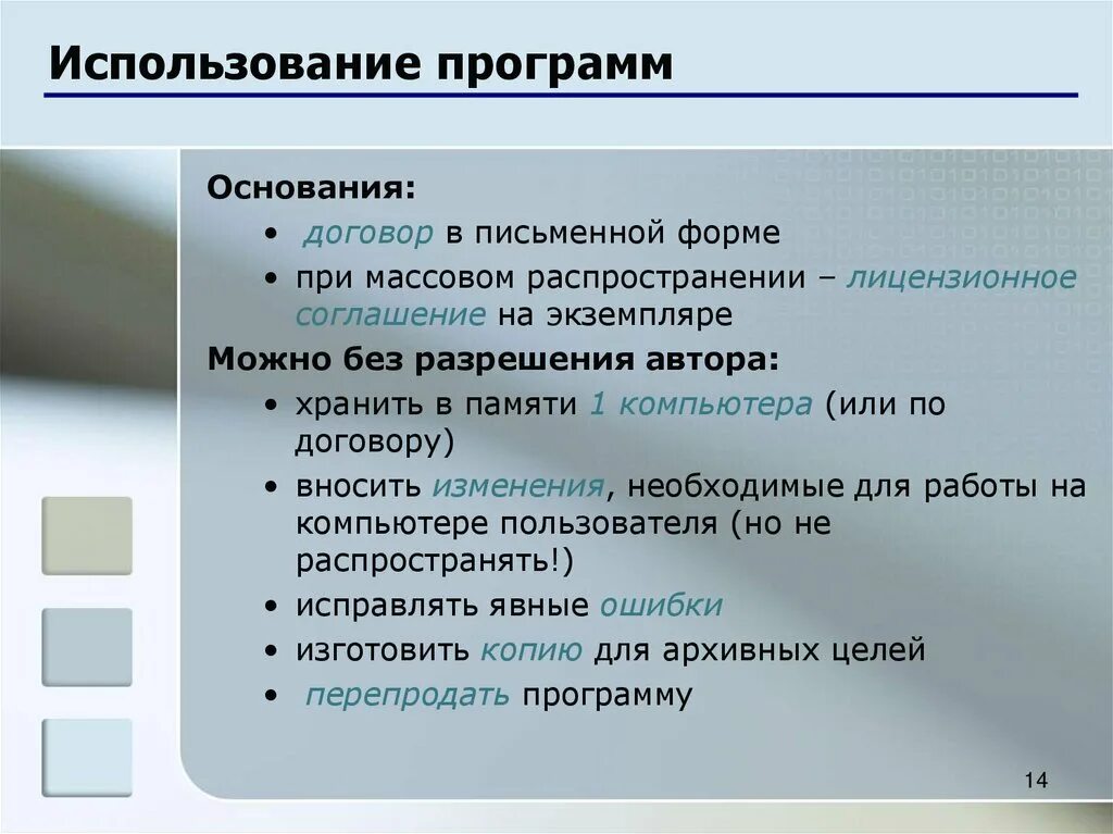 Использование программ. Используемое программное обеспечение. Эксплуатация программы. Применение программного обеспечения. Условия использования приложения