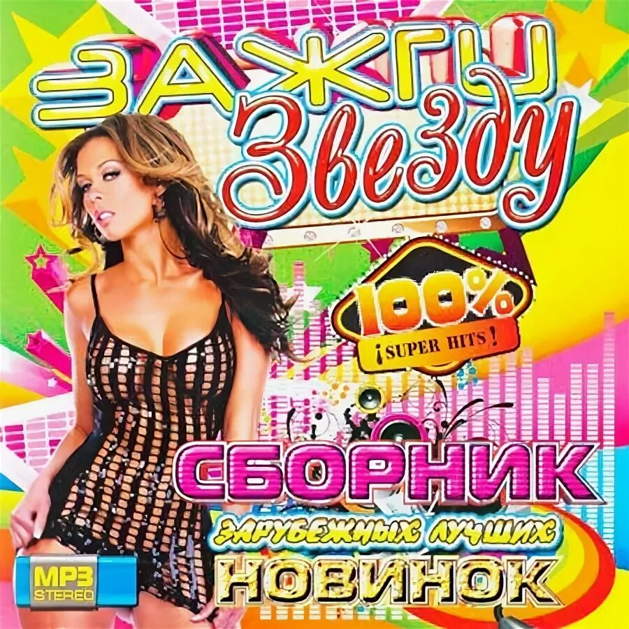 Mp3 новинки зарубежной музыки 2024. Сборник иностранных песен. Сборник 2012. Сборник зарубежных новинки 2012. Сборники зарубежная новинка.