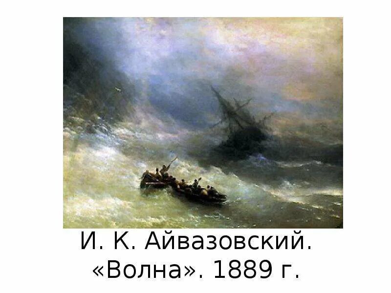 Жизнь и творчество ик айвазовского. Айвазовский волна 1889. И. К. Айвазовский. Волна. 1889 Г.. Картина Айвазовского Кронштадтский рейд. Айвазовский волна картина.