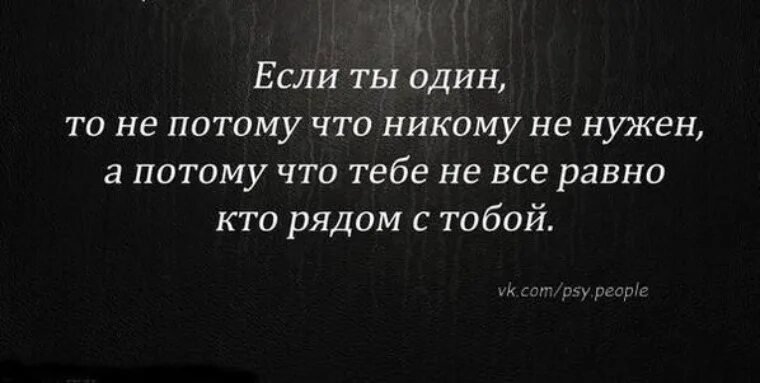 Уж лучше одному чем вместе с кем. Лучше одной чем с кем попало цитаты. Лучше быть одной чем с кем. Лучше быть одному чем с кем попало. Ты лучше будь один.