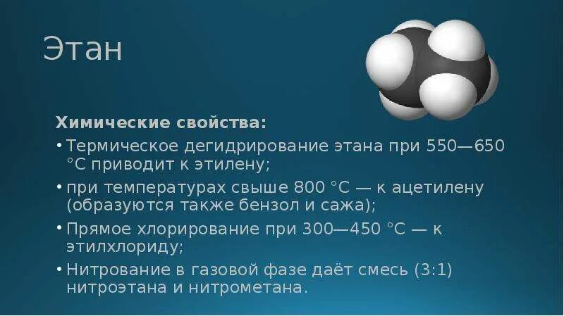 Этан. Химические свойства этана. Физ свойства этана. Характеристика этана. Этилен характеристика