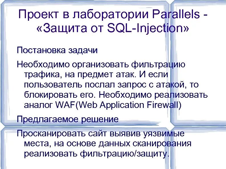 Как защититься от sql. Защита от sql инъекций. защита от sql атак. sql-инъекции и xss-атаки.