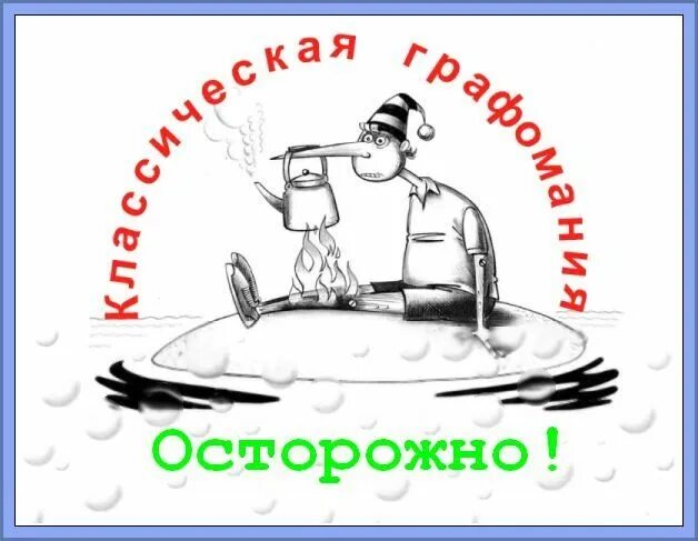 Графоман это простыми словами определение и примеры Графомания grafomania ru Интернет