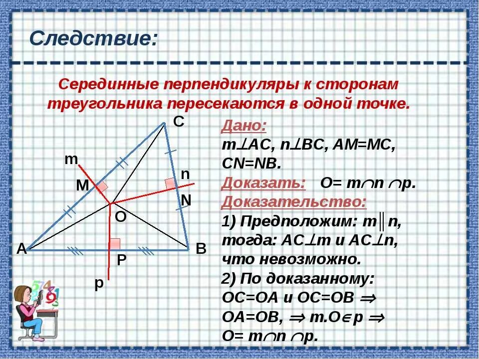 Серединные перпендикуляры к сторонам треугольника выберите ответ