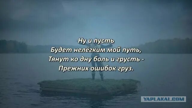 Плот песня текст. Ну и пусть будет нелегким мой. ну и пусть будет нелёгкий мой путь. но мой плот. нелегкий путь.