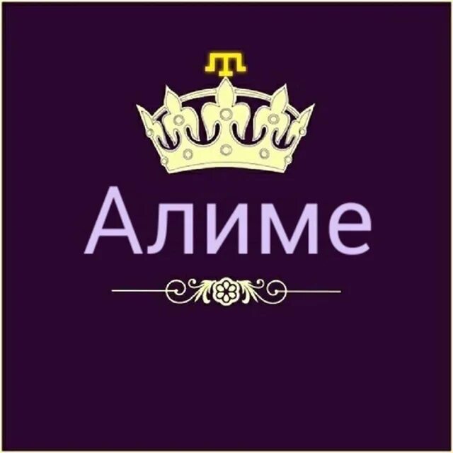 Алимя имя. Алимя имя. Алимя имя. Алим имя надпись. Имя алим.