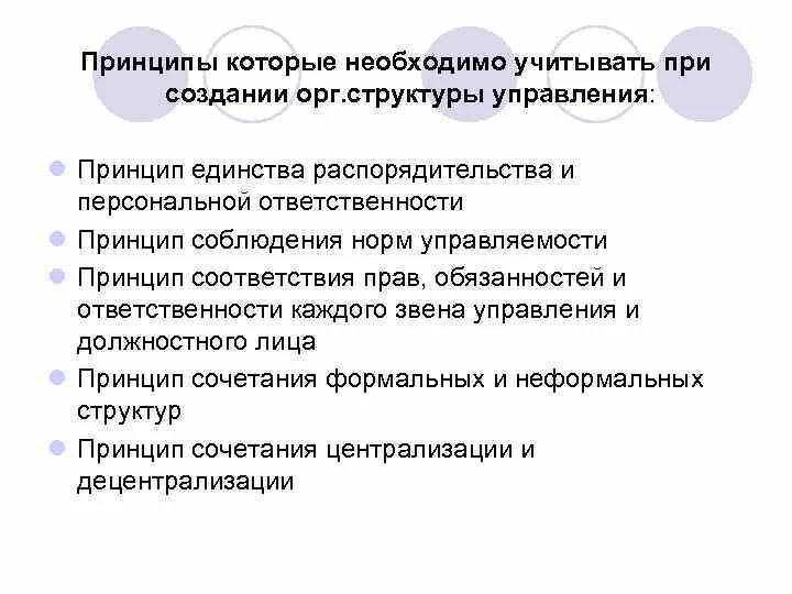 При создании структуры управления не учитывают …. Принцип единства прав и обязанностей. Принцип единства структуры и функции. Принцип единства управления к которому апеллировал. Обязывающий принцип это