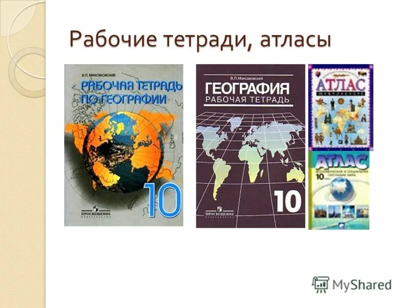 Атлас по географии 10-11 класс максаковский. Рт по географии 7 класс