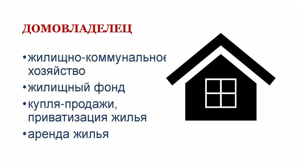 Домовладелец управляющая. Домовладелец. домовладелец слова. домовладелец это кто. домовладелец профи.