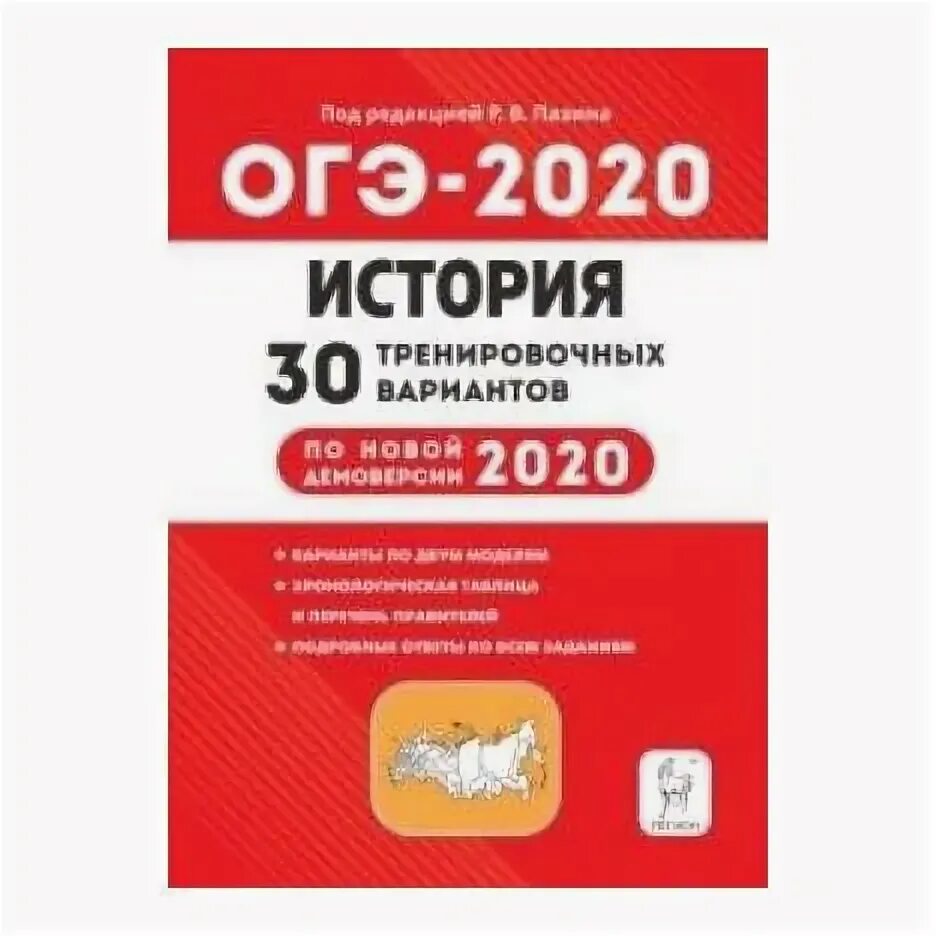 История огэ книги. ОГЭ по истории 2020. ОГЭ по истории 2022. ОГЭ 2020 история. ОГЭ по истории 2022 тренировочные варианты.