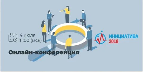Инициативы 2018