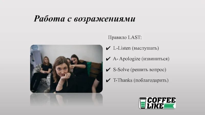 Извинить решить. Правило last. Правило решения конфликтов last. Правила выслушать извиниться. Ласт правило в ресторане расшифровка.