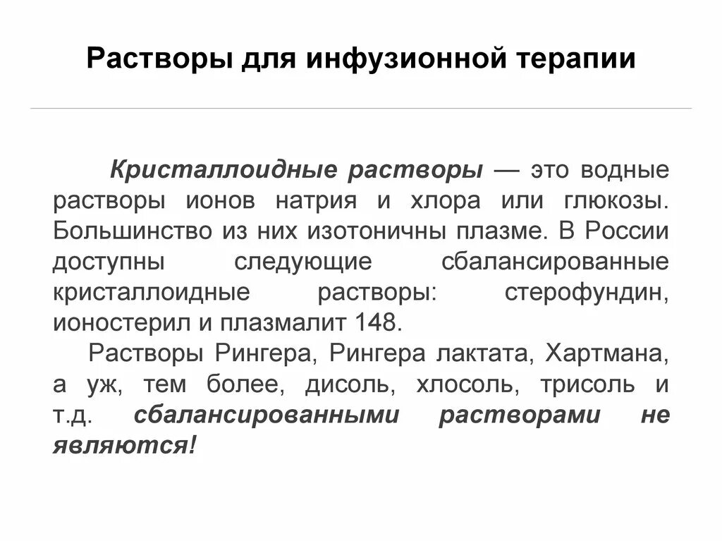 Терапия водно электролитных нарушений. Растворы для инфузионной терапии. Инфузионная терапия классификация. Классификация инфузионных растворов.