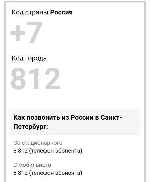 Код города Санкт-Петербург. Телефонный код Санкт-Петербурга. Код Санкт-Петербурга для телефона. Код для звонка на домашний с мобильного
