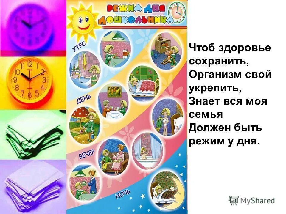 Чтоб сохранить. Сохранить здоровье. чтоб здоровье сохранить организм свой укрепить знает. знает вся моя семья должен быть режим у дня. чтоб здоровье сохранить организм свой укрепить автор.