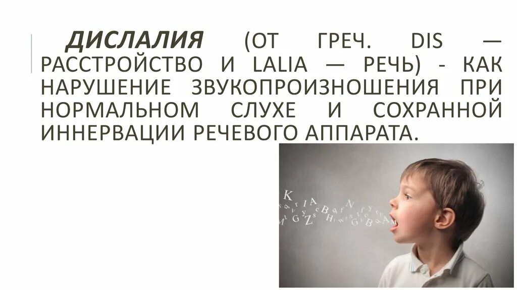 Дислалия. Дислалия это в логопедии. Дислалия у детей презентация. Дислалия дегеніміз не. Нарушение звукопроизношения при нормальном слухе и сохранной