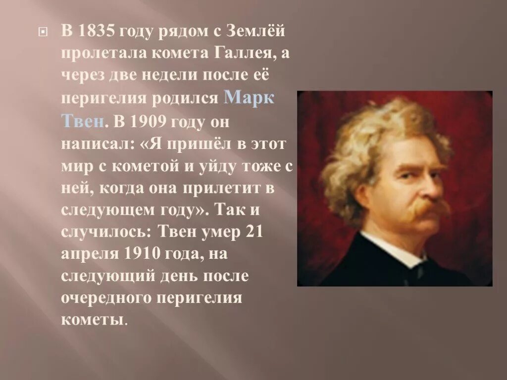 Жизнь и творчество твена. Доклад о марке Твене. Доклад о м.Твене.