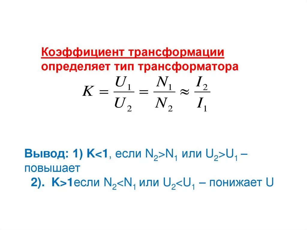 Формула коэффициента трансформатора. Коэффициент трансформации трансформатора формула. Определить коэффициент трансформации и Тип трансформатора. Коэффициент трансформации силового трансформатора формула. Коэффициент трансформации трансформатора u2.
