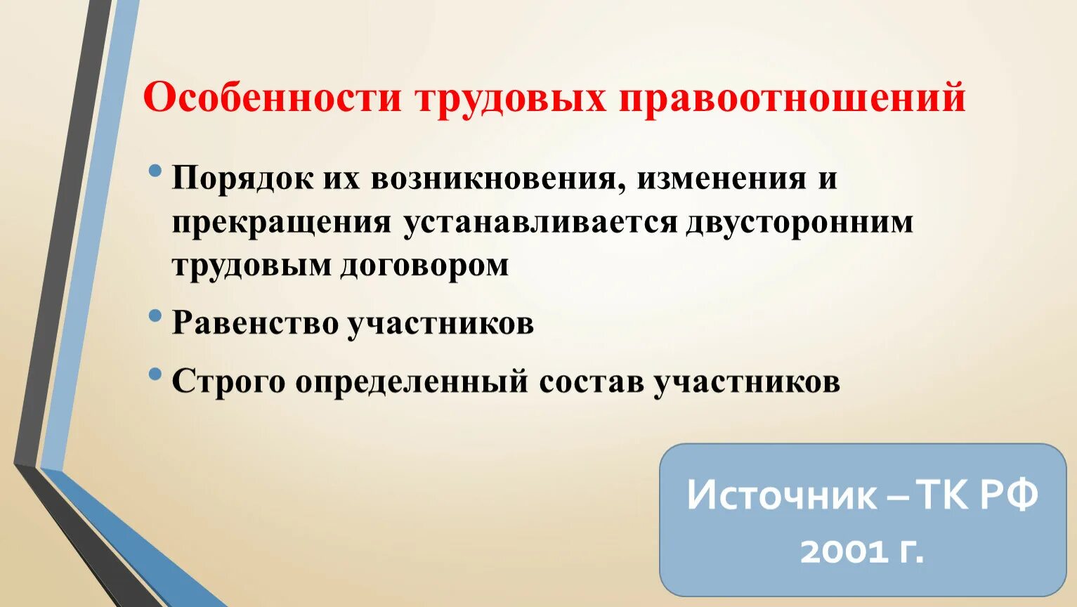 Особенности трудовых правоотношений. Специфика трудовых правоотношений. Характеристика трудовых правоотношений. Отличительные особенности трудовых правоотношений.