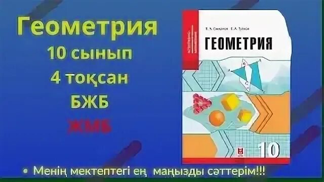 11 сынып геометрия бжб 1 тоқсан
