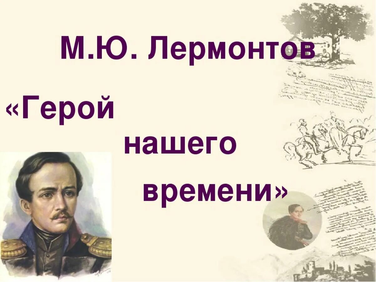 3 глава герой нашего. М ю лермонтов герой нашего времени. лермонтов герои. герой нашего времени михаил юрьевич лермонтов. м.ю. лермонтов персонажи.