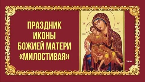 25 ноября божья матерь милостивая