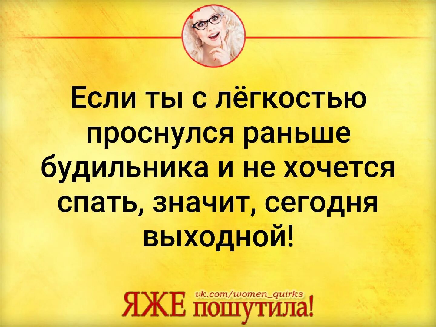 Что означает буди. Если ты с легкостью проснулся раньше будильника. Почему в выходной просыпаешься рано. Проснулся в выходной. Выходной а проснулась рано утром.