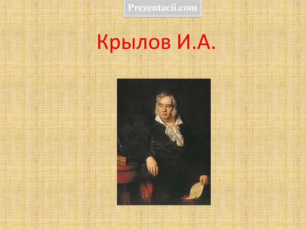 Презентация о крылове. Презентация о крылове. Презентация о крылове. Презентация о крылове. Презентация о крылове.