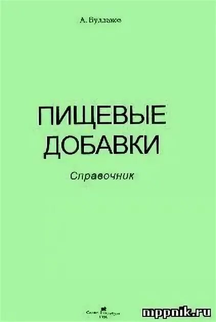 Химия ент. : «дели принт», 2003. Справочник добавки. Справочник булдакова пищевые добавки санкт петербург 1996. Исламский справочник по пищевым продуктам.