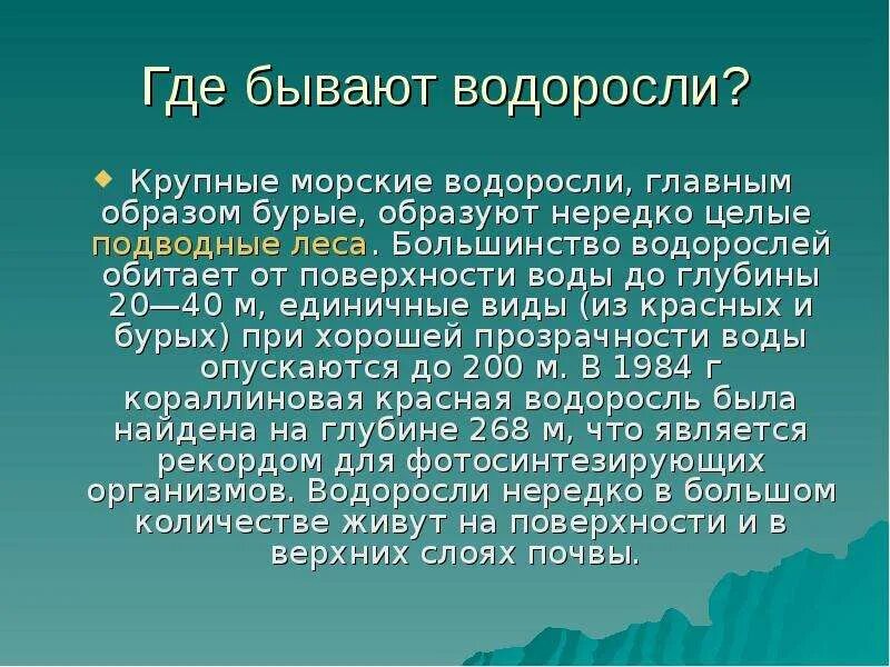 Водоросли обитающие в экстремальных условиях. Водоросли которые живут в экстремальных условиях. Уродинамические методы исследования. Сообщение о водорослях живущих в экстремальных условиях.