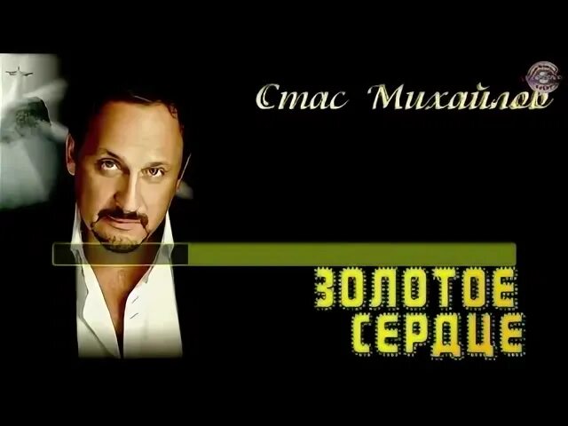 Слушать михайлов золота. Песню золотое сердце Михайлова. Песня Стаса Михайлова ты мое сердце из чистого золота.