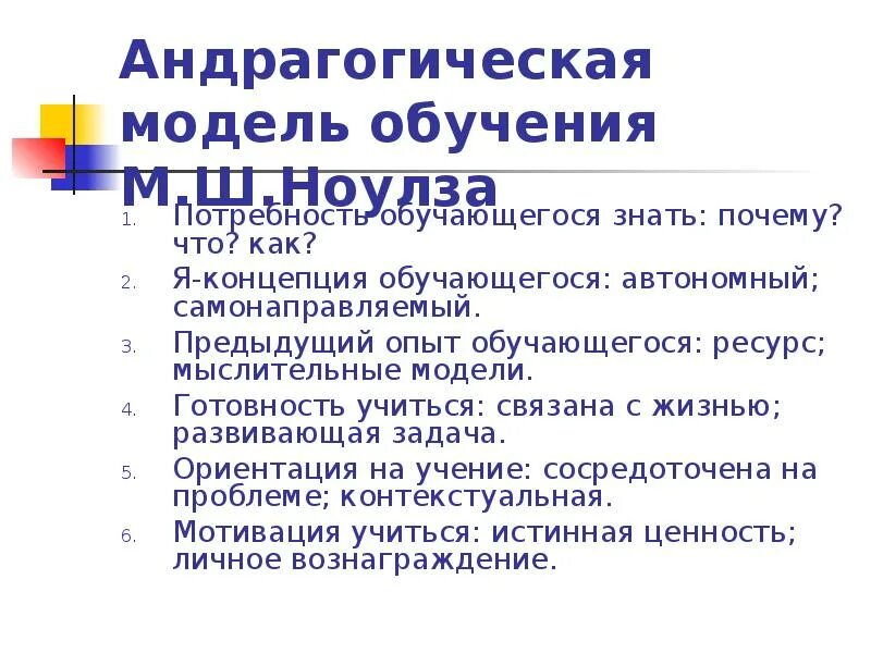 2 модели обучения. Андрагогическая модель обучения. Андрагогический подход в педагогике. Андрагогическая модель технологии обучения. Особенности андрагогической модели обучения.