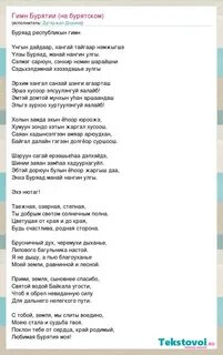 Бурятские песни слова