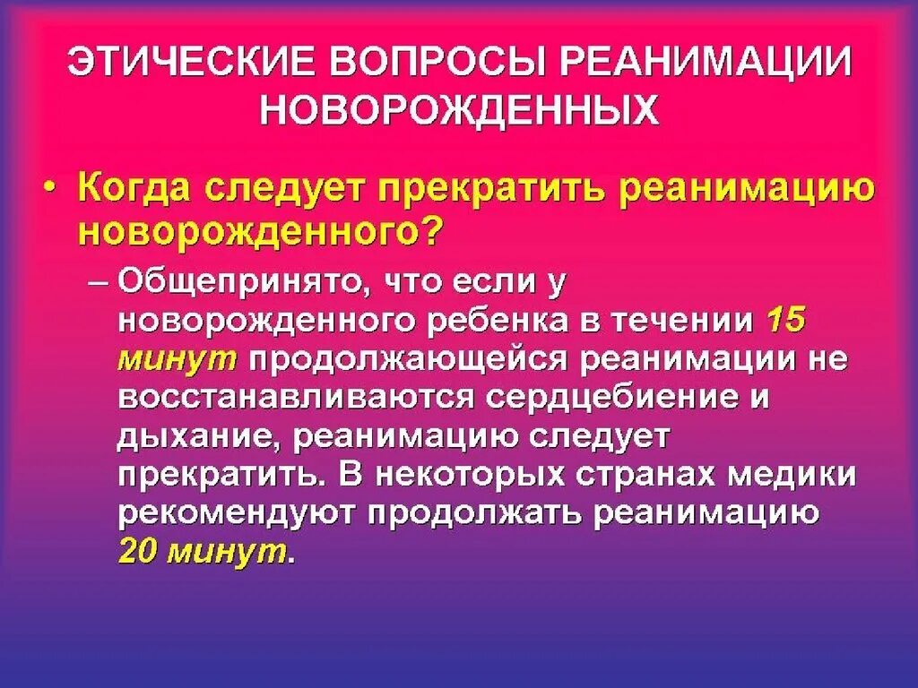 Этапы первичной реанимации новорожденных. Показания к реанимации новорожденных. Реанимация новорожденного алгоритм. Этические вопросы реанимации. Первый этап реанимации новорожденного