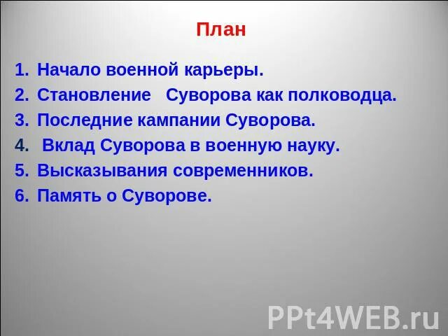 План текста суворов