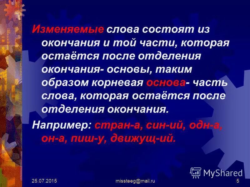 значимая часть слова правило. определение значимых частей слова. слова состоящие из корня и суффикса. основа слова 3 класс. основа слова правило.