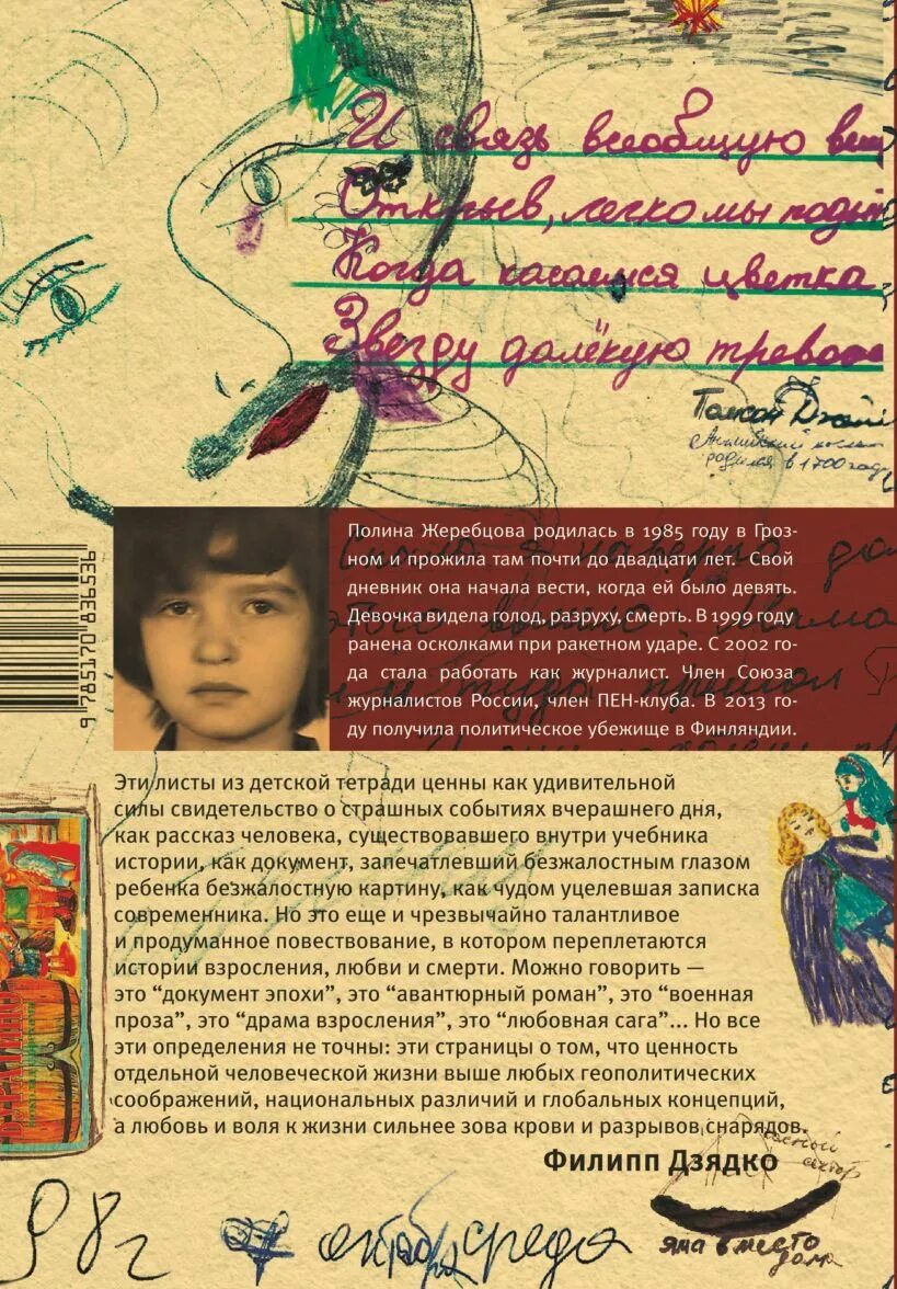 Книга ее дневник. Муравей в стеклянной банке. Чеченские дневники 1994-2004 гг. рисунки. Муравей в стеклянной банке книга. Муравей в стеклянной банке чеченские дневники 1994. Дневник Полины Жеребцовой.