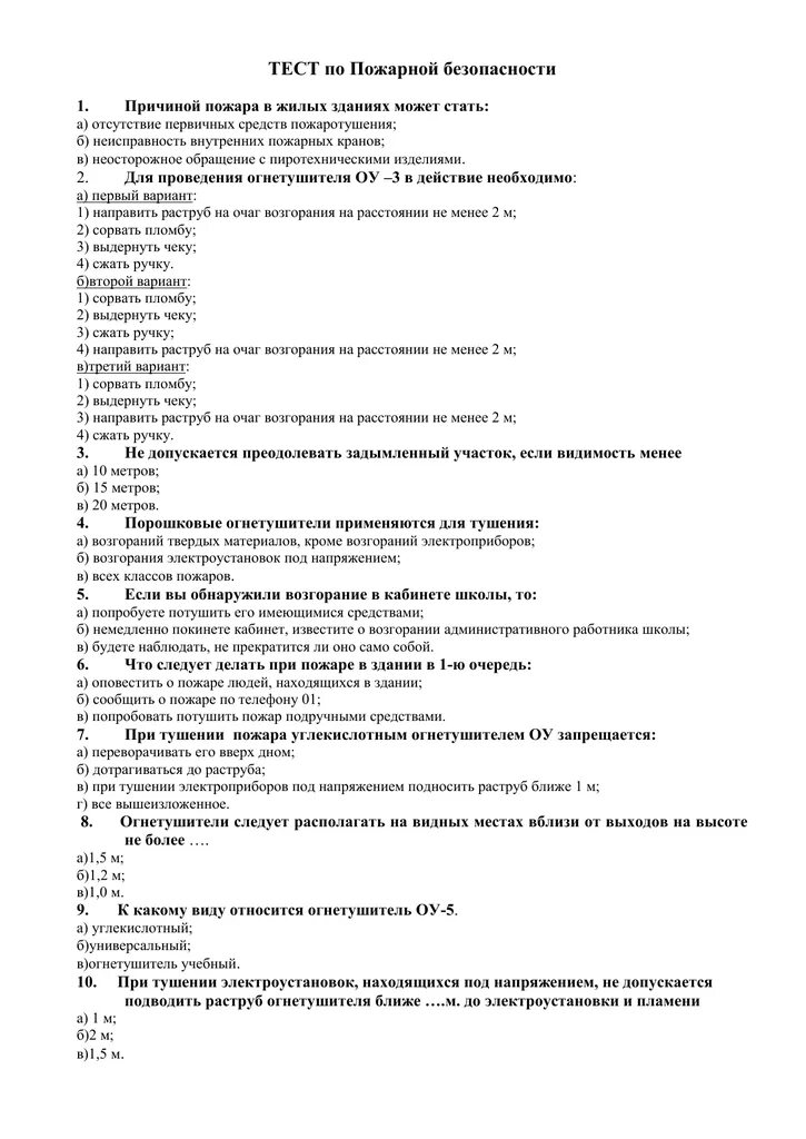 Тест пожарная безопасность. Ответы на зачёт по пожарной безопасности. Тест пожарная безопасность с ответами. Тест по пожарной безопасности с ответами.