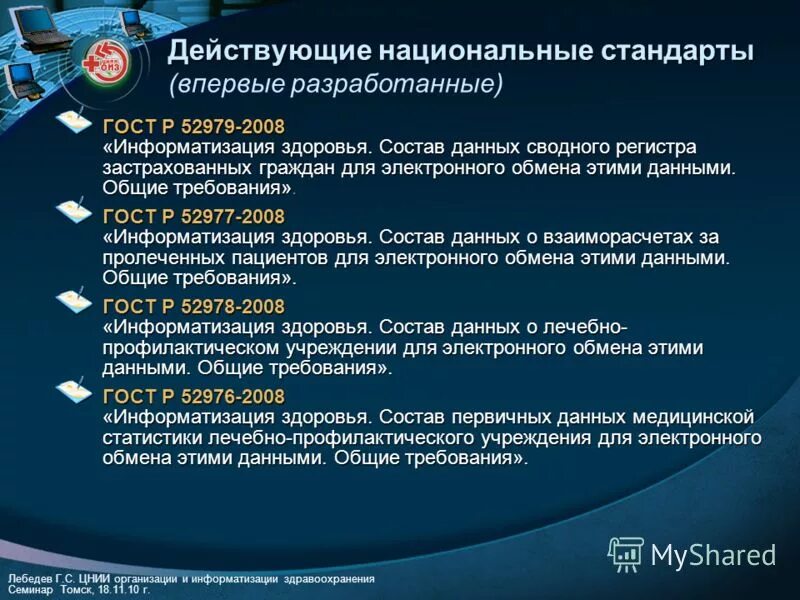 Стандарты медицинских данных. Национальные стандарты в здравоохранении.